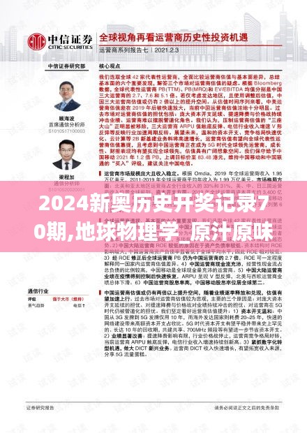 2024新奧歷史開獎記錄70期,地球物理學_原汁原味版BSJ13.84