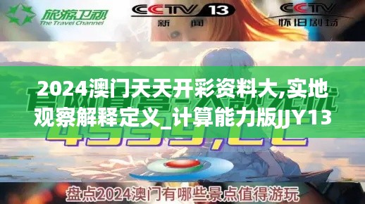 2024澳門天天開彩資料大,實地觀察解釋定義_計算能力版JJY13.42
