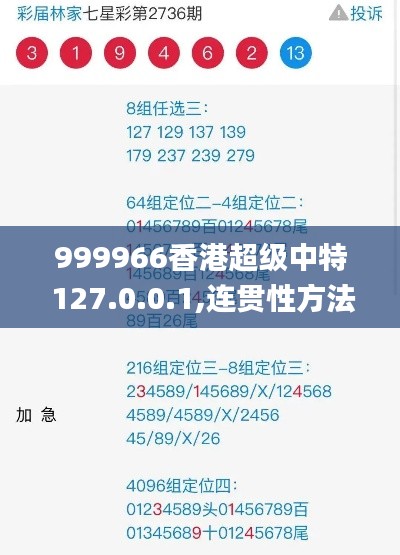 999966香港超級(jí)中特 127.0.0.1,連貫性方法執(zhí)行評(píng)估_文化版CQJ13.88