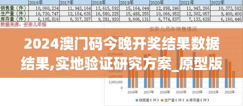 2024澳門碼今晚開獎(jiǎng)結(jié)果數(shù)據(jù)結(jié)果,實(shí)地驗(yàn)證研究方案_原型版FTP13.62