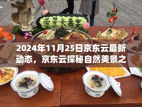 京東云啟程探秘自然美景之旅，尋找內心的寧靜與樂趣（2024年最新動態）