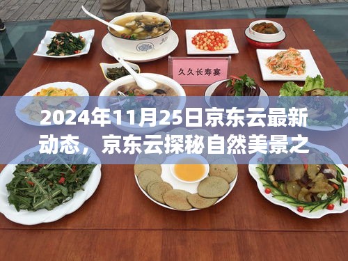 京東云啟程探秘自然美景之旅,尋找內(nèi)心的寧靜與樂趣(2024年最新動(dòng)態(tài))