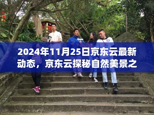 京東云啟程探秘自然美景之旅,尋找內(nèi)心的寧靜與樂趣(2024年最新動(dòng)態(tài))
