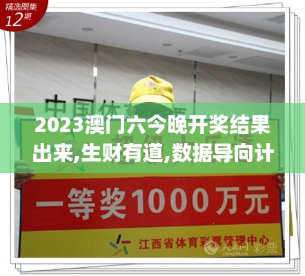 2023澳門六今晚開獎結果出來,生財有道,數據導向計劃_原型版ELE13.11