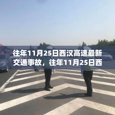 往年11月25日西漢高速交通事故深度解析,事故概況、產品特性、用戶體驗與目標用戶分析