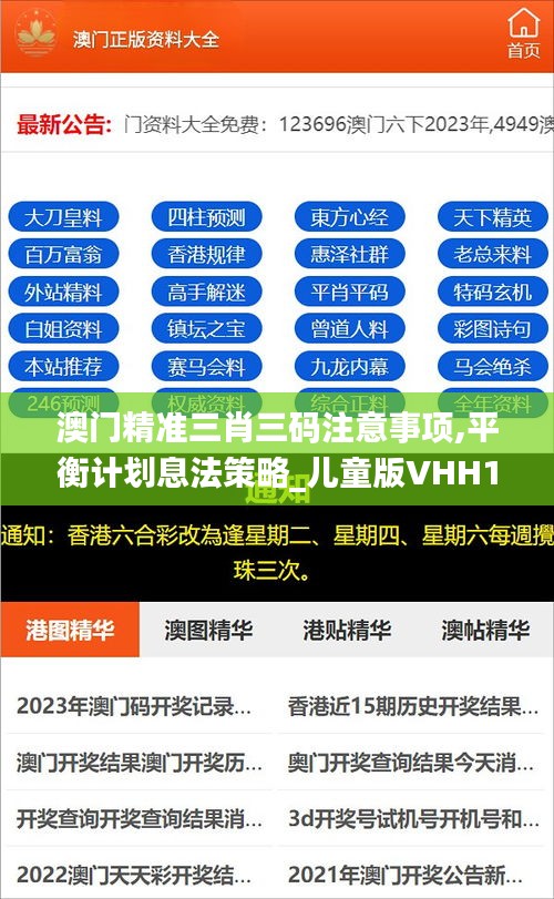 澳門精準三肖三碼注意事項,平衡計劃息法策略_兒童版VHH13.3