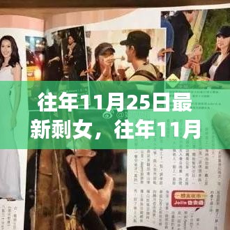 往年11月25日最新剩女現(xiàn)象深度解析與觀察