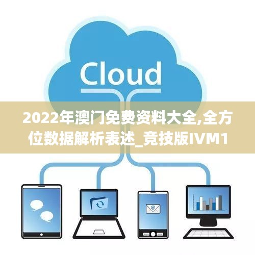 2022年澳門免費資料大全,全方位數據解析表述_競技版IVM13.68