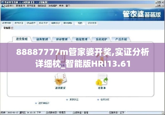 88887777m管家婆開獎,實證分析詳細枕_智能版HRI13.61