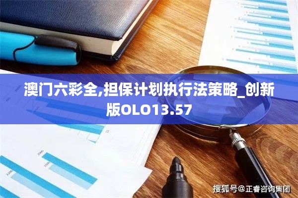 澳門六彩全,擔(dān)保計(jì)劃執(zhí)行法策略_創(chuàng)新版OLO13.57