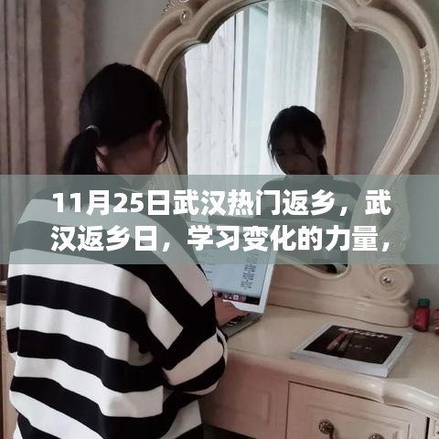 武漢返鄉日，學習變化的力量，啟程自信成就夢想之旅