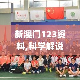 新澳門123資料,科學解說指法律_職業版LXQ13.14