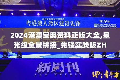 2024港澳寶典資料正版大全,星光級(jí)全景拼接_先鋒實(shí)踐版ZHI13.10