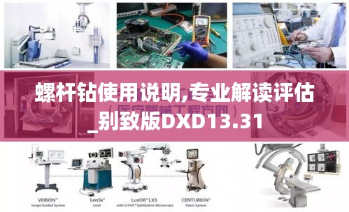 螺桿鉆使用說明,專業解讀評估_別致版DXD13.31