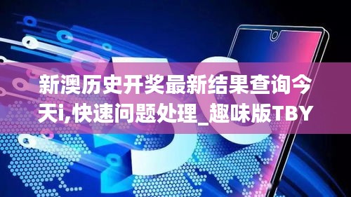 新澳歷史開(kāi)獎(jiǎng)最新結(jié)果查詢今天i,快速問(wèn)題處理_趣味版TBY13.65