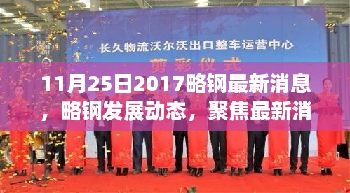 聚焦略鋼最新發展動態，探討未來走向