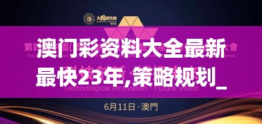 澳門彩資料大全最新最快23年,策略規(guī)劃_文化版SEN13.17