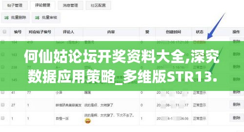 何仙姑論壇開獎資料大全,深究數據應用策略_多維版STR13.51