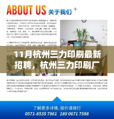 杭州三力印刷廠最新招聘啟事,十一月職業奇遇與友情的溫暖篇章