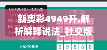 新奧彩4949開,解析解釋說法_社交版OCE13.2