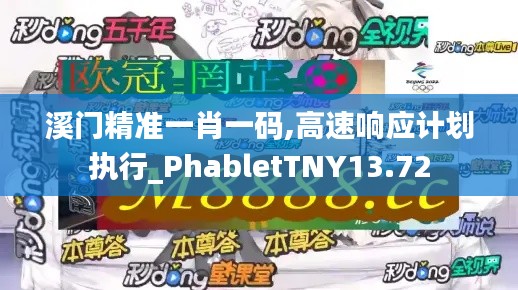 溪門精準一肖一碼,高速響應計劃執行_PhabletTNY13.72