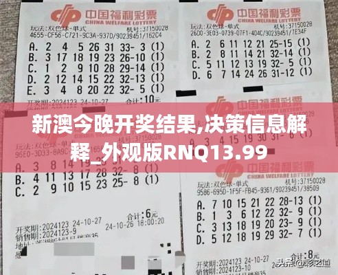 新澳今晚開獎(jiǎng)結(jié)果,決策信息解釋_外觀版RNQ13.99