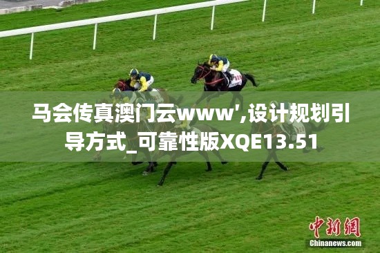 馬會(huì)傳真澳門云www′,設(shè)計(jì)規(guī)劃引導(dǎo)方式_可靠性版XQE13.51