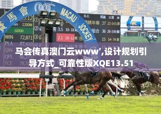馬會傳真澳門云www′,設計規劃引導方式_可靠性版XQE13.51