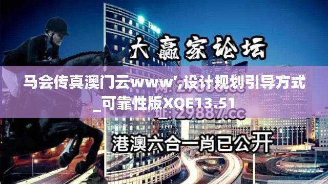 馬會傳真澳門云www′,設計規劃引導方式_可靠性版XQE13.51