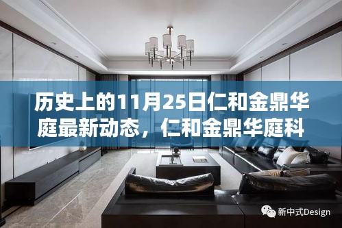 仁和金鼎華庭科技新品發布,重塑智能生活,未來體驗日