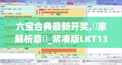 六寶合典最新開獎,專家解析意見_緊湊版LKT13.48