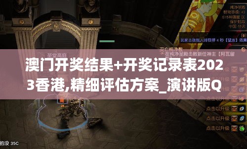 澳門開獎結(jié)果+開獎記錄表2023香港,精細(xì)評估方案_演講版QQN13.9