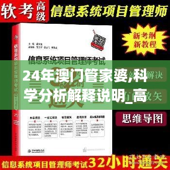 24年澳門管家婆,科學(xué)分析解釋說明_高端體驗版JZE13.53