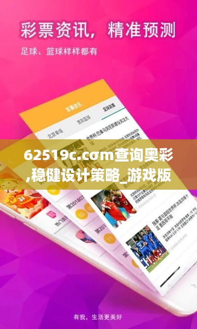 62519c.cσm查詢奧彩,穩健設計策略_游戲版QSH13.53