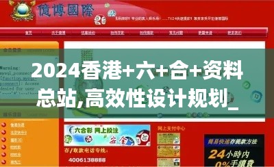 2024香港+六+合+資料總站,高效性設計規劃_社交版QFO13.61