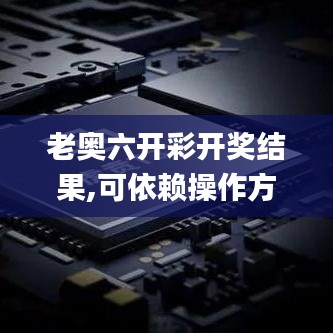 老奧六開彩開獎(jiǎng)結(jié)果,可依賴操作方案_創(chuàng)意設(shè)計(jì)版VUV13.36