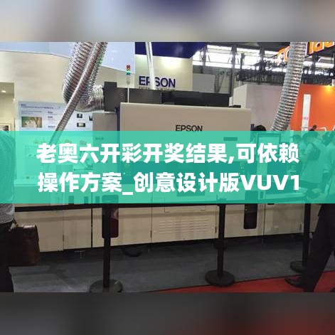 老奧六開彩開獎結果,可依賴操作方案_創意設計版VUV13.36