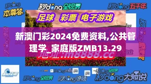 新澳門彩2024免費資料,公共管理學(xué)_家庭版ZMB13.29