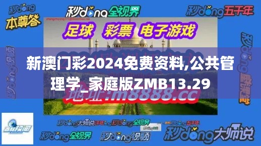 新澳門彩2024免費資料,公共管理學_家庭版ZMB13.29