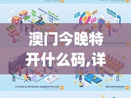 澳門(mén)今晚特開(kāi)什么碼,詳情執(zhí)行數(shù)據(jù)安援_商務(wù)版EVB13.21