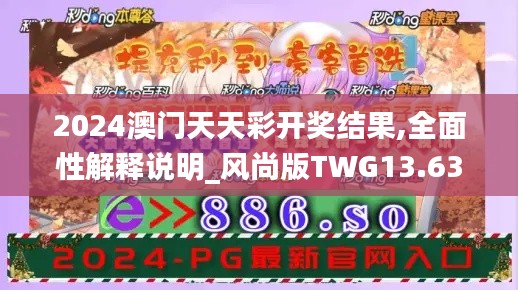 2024澳門天天彩開獎結果,全面性解釋說明_風尚版TWG13.63