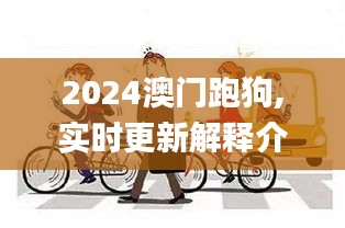 2024澳門跑狗,實時更新解釋介紹_安全版RUV13.96