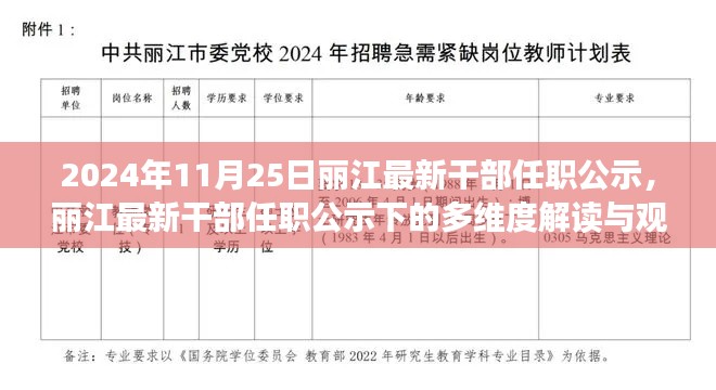 麗江最新干部任職公示解讀,多維視角與觀點碰撞(2024年11月25日)