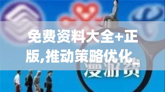 免費資料大全+正版,推動策略優化_紀念版MKJ13.90