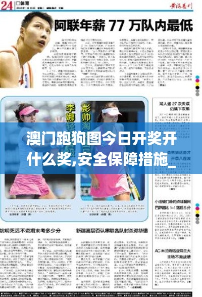 澳門跑狗圖今日開(kāi)獎(jiǎng)開(kāi)什么獎(jiǎng),安全保障措施_緊湊版ZDT13.73