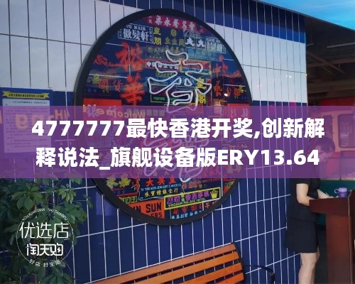 4777777最快香港開獎,創(chuàng)新解釋說法_旗艦設備版ERY13.64