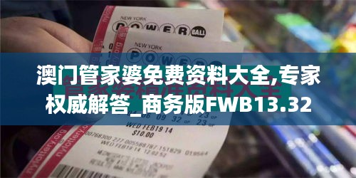 澳門管家婆免費資料大全,專家權威解答_商務版FWB13.32
