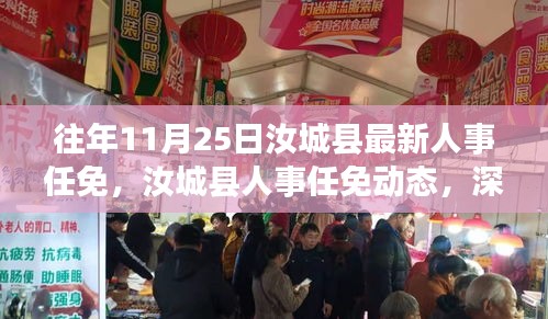 汝城縣人事任免動態,歷年調整深度解析與展望