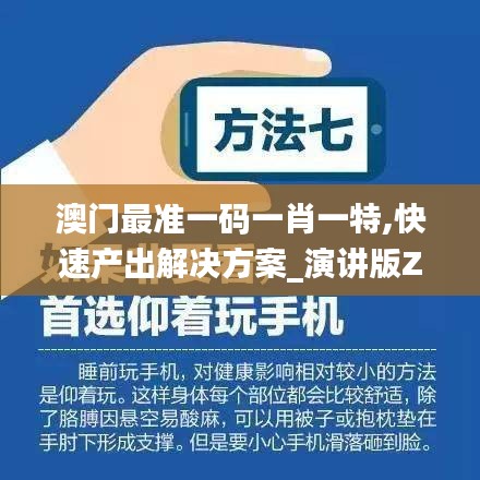 澳門最準一碼一肖一特,快速產出解決方案_演講版ZVS13.63