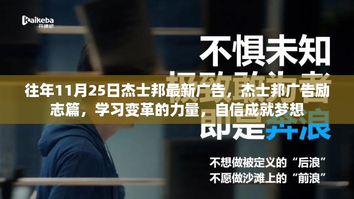 杰士邦勵志廣告，學習變革的力量，自信成就夢想之歷程